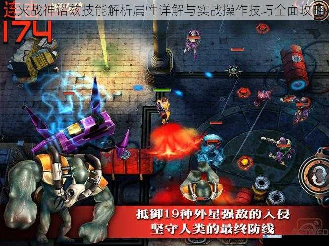 枪火战神诺兹技能解析属性详解与实战操作技巧全面攻略