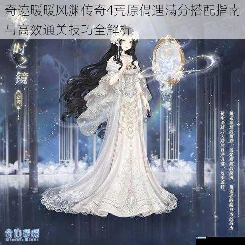 奇迹暖暖风渊传奇4荒原偶遇满分搭配指南与高效通关技巧全解析