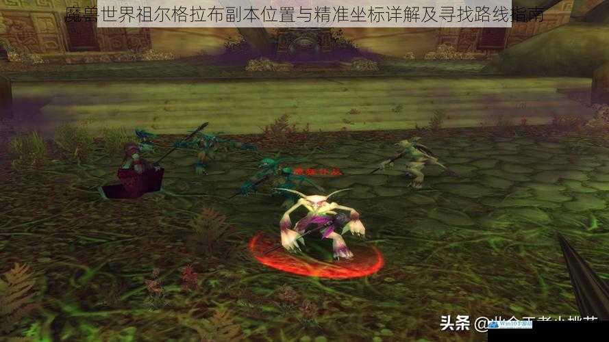 魔兽世界祖尔格拉布副本位置与精准坐标详解及寻找路线指南