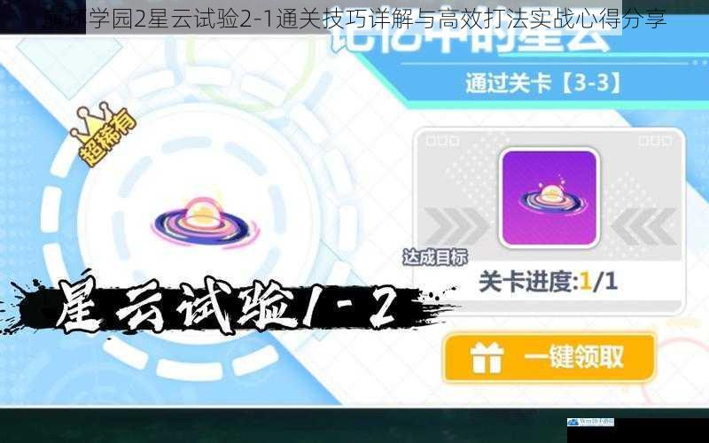崩坏学园2星云试验2-1通关技巧详解与高效打法实战心得分享