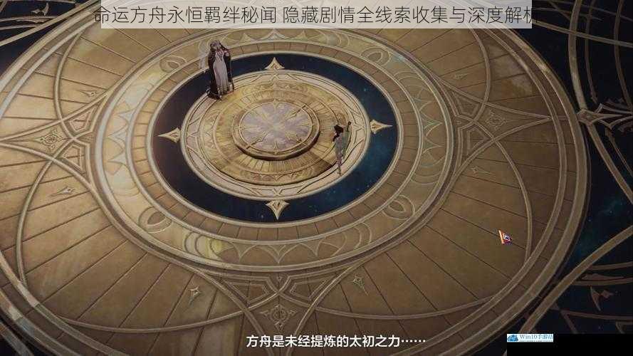 命运方舟永恒羁绊秘闻 隐藏剧情全线索收集与深度解析