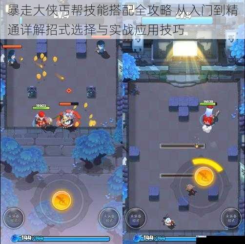 暴走大侠丐帮技能搭配全攻略 从入门到精通详解招式选择与实战应用技巧
