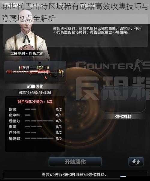 零世代巴雷特区域稀有武器高效收集技巧与隐藏地点全解析