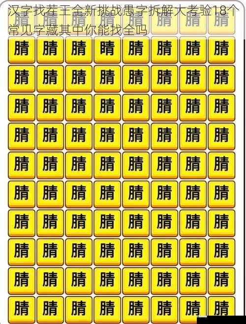 汉字找茬王全新挑战愚字拆解大考验18个常见字藏其中你能找全吗