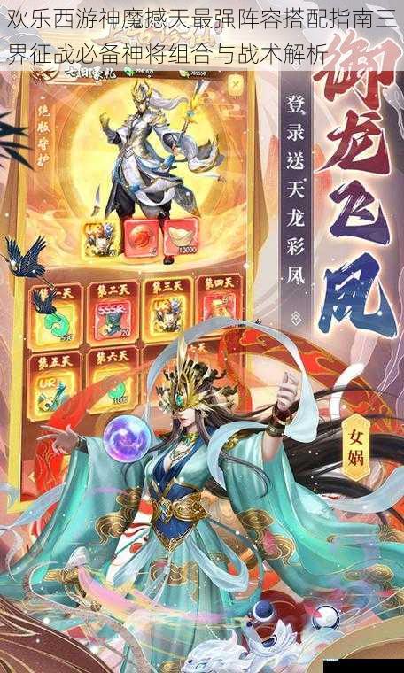 欢乐西游神魔撼天最强阵容搭配指南三界征战必备神将组合与战术解析