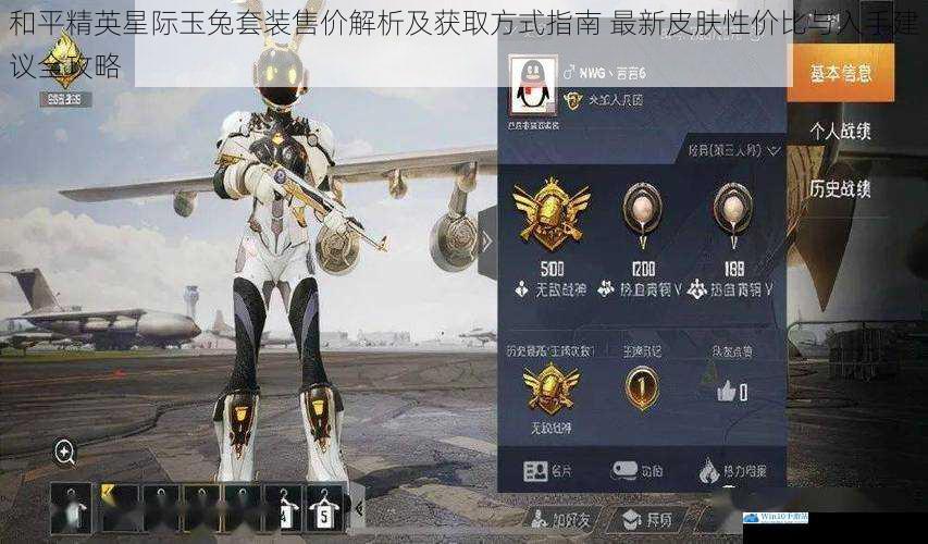 和平精英星际玉兔套装售价解析及获取方式指南 最新皮肤性价比与入手建议全攻略