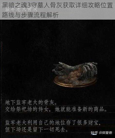 黑暗之魂3守墓人骨灰获取详细攻略位置路线与步骤流程解析