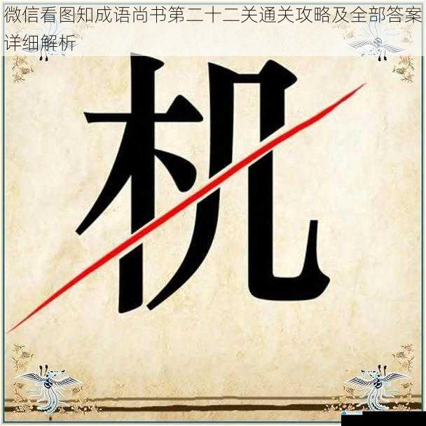 微信看图知成语尚书第二十二关通关攻略及全部答案详细解析