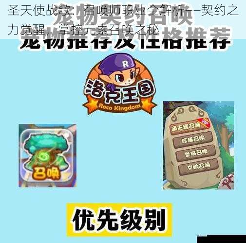 圣天使战歌：召唤师职业全解析——契约之力觉醒，掌控元素召唤之秘