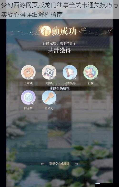 梦幻西游网页版龙门往事全关卡通关技巧与实战心得详细解析指南