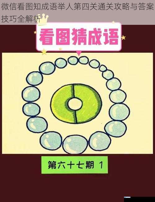 微信看图知成语举人第四关通关攻略与答案技巧全解析