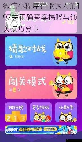微信小程序猜歌达人第197关正确答案揭晓与通关技巧分享
