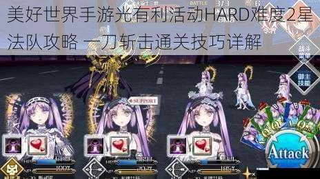 美好世界手游光有利活动HARD难度2星法队攻略 一刀斩击通关技巧详解
