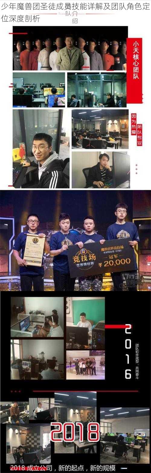少年魔兽团圣徒成员技能详解及团队角色定位深度剖析
