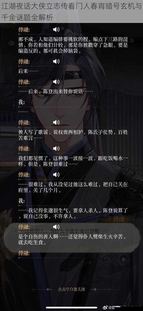 江湖夜话大侠立志传看门人春宵暗号玄机与千金谜题全解析