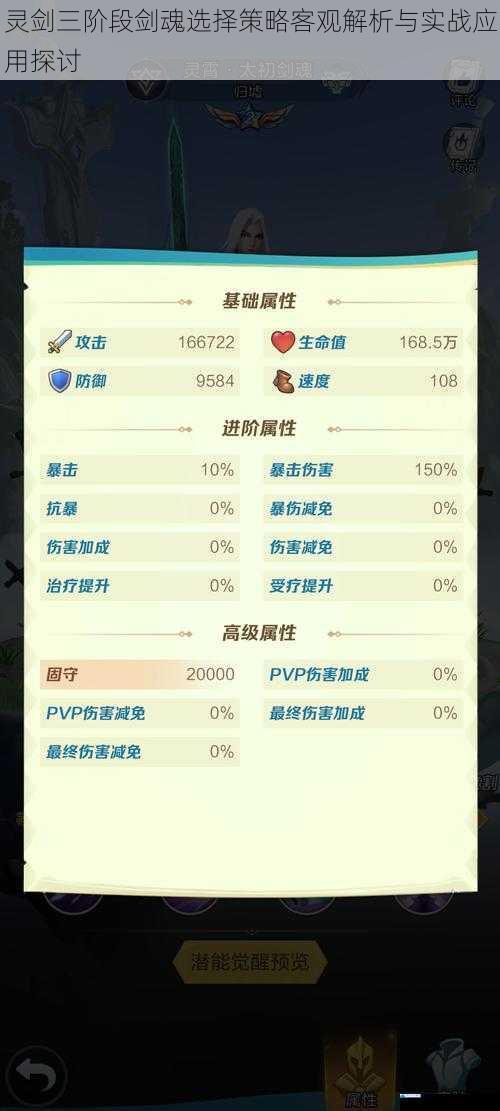 灵剑三阶段剑魂选择策略客观解析与实战应用探讨