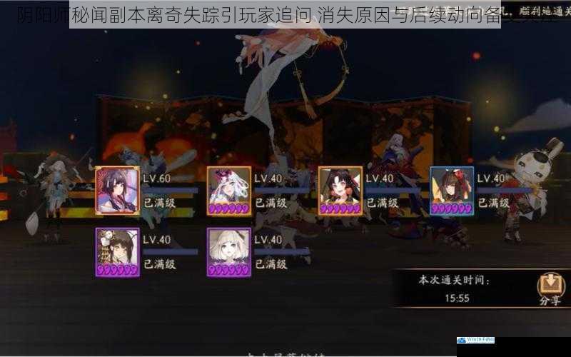 阴阳师秘闻副本离奇失踪引玩家追问 消失原因与后续动向备受关注