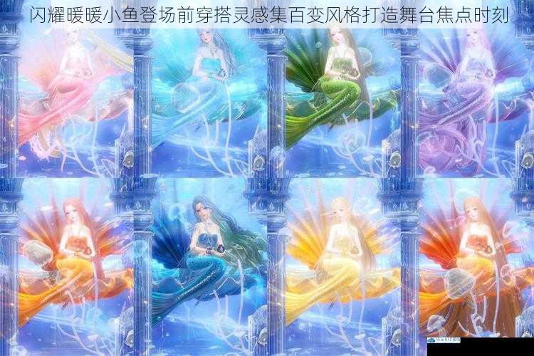 闪耀暖暖小鱼登场前穿搭灵感集百变风格打造舞台焦点时刻
