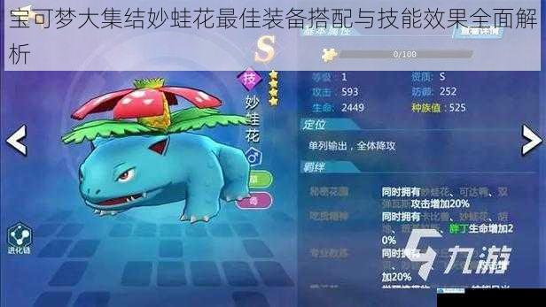 宝可梦大集结妙蛙花最佳装备搭配与技能效果全面解析