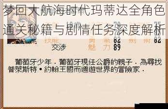 梦回大航海时代玛蒂达全角色通关秘籍与剧情任务深度解析