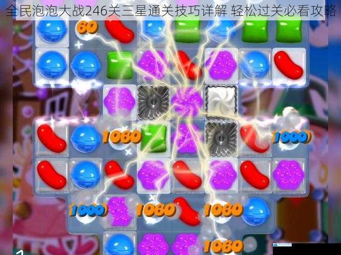 全民泡泡大战246关三星通关技巧详解 轻松过关必看攻略