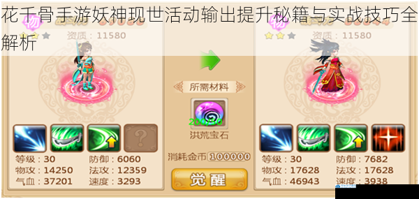 花千骨手游妖神现世活动输出提升秘籍与实战技巧全解析