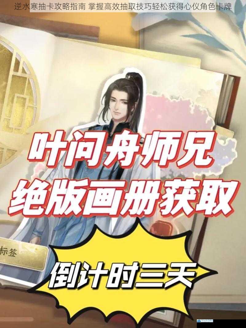 逆水寒抽卡攻略指南 掌握高效抽取技巧轻松获得心仪角色卡牌