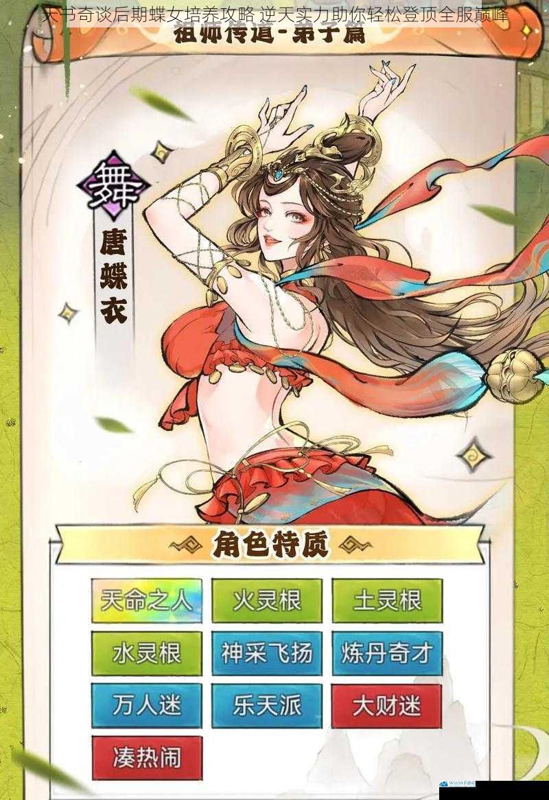 天书奇谈后期蝶女培养攻略 逆天实力助你轻松登顶全服巅峰