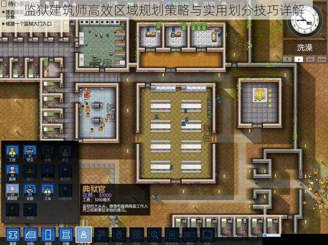 监狱建筑师高效区域规划策略与实用划分技巧详解