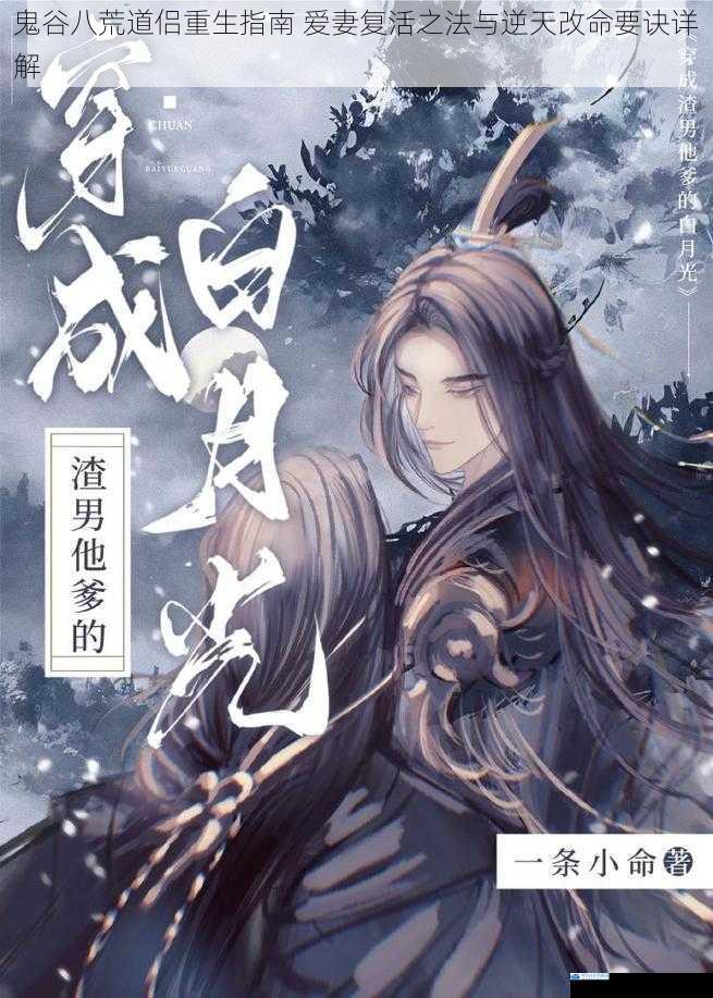 鬼谷八荒道侣重生指南 爱妻复活之法与逆天改命要诀详解
