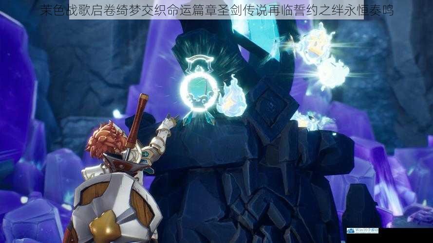 茉色战歌启卷绮梦交织命运篇章圣剑传说再临誓约之绊永恒奏鸣