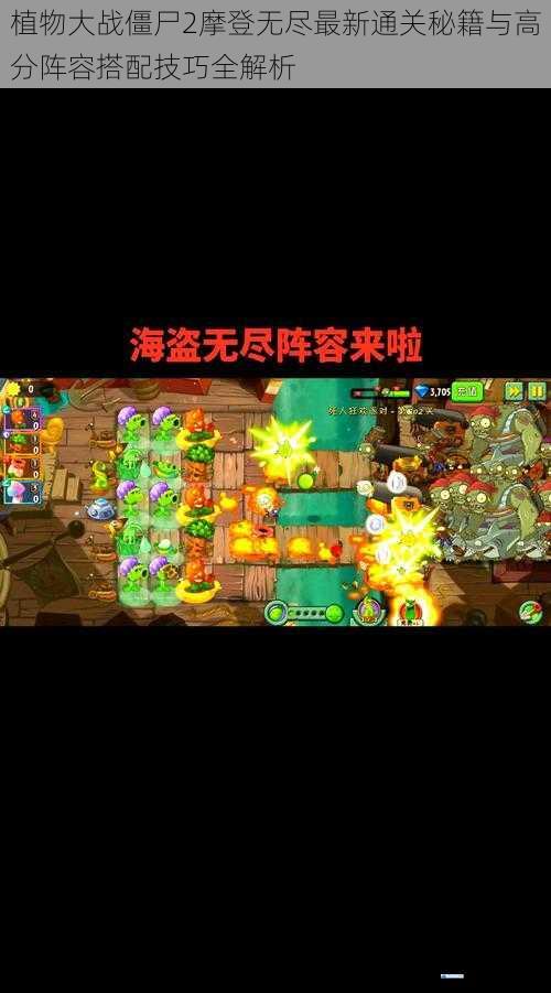 植物大战僵尸2摩登无尽最新通关秘籍与高分阵容搭配技巧全解析