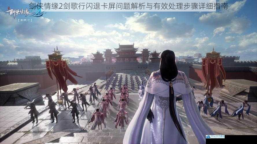 剑侠情缘2剑歌行闪退卡屏问题解析与有效处理步骤详细指南