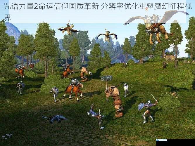 咒语力量2命运信仰画质革新 分辨率优化重塑魔幻征程视界