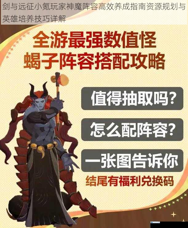剑与远征小氪玩家神魔阵容高效养成指南资源规划与英雄培养技巧详解
