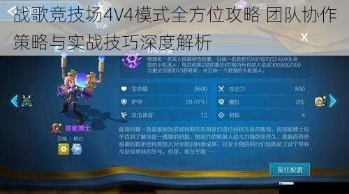 战歌竞技场4V4模式全方位攻略 团队协作策略与实战技巧深度解析