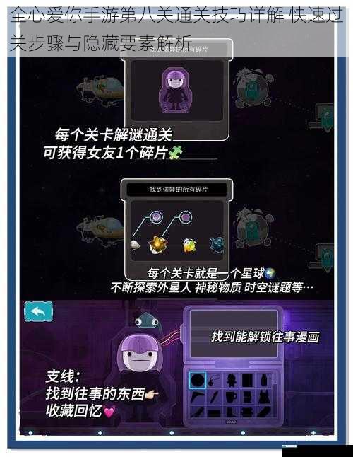 全心爱你手游第八关通关技巧详解 快速过关步骤与隐藏要素解析