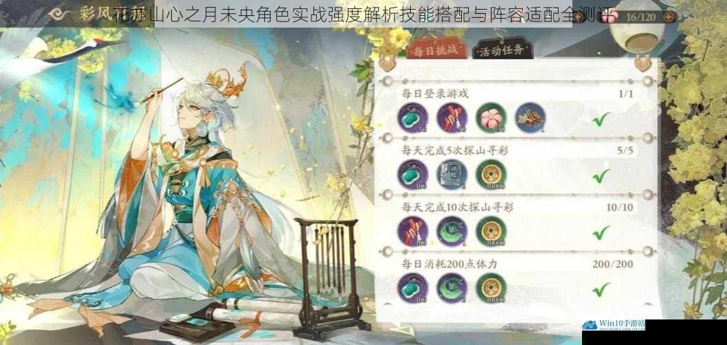 花亦山心之月未央角色实战强度解析技能搭配与阵容适配全测评