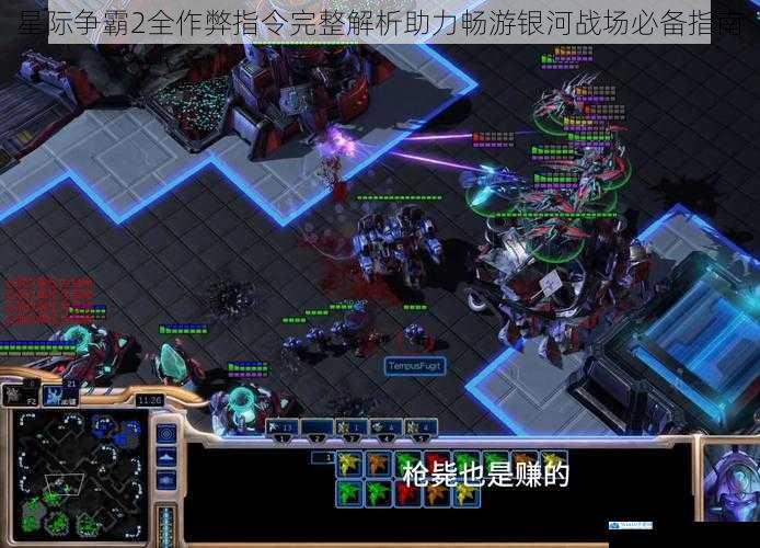 星际争霸2全作弊指令完整解析助力畅游银河战场必备指南