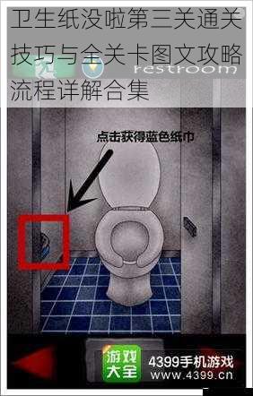 卫生纸没啦第三关通关技巧与全关卡图文攻略流程详解合集