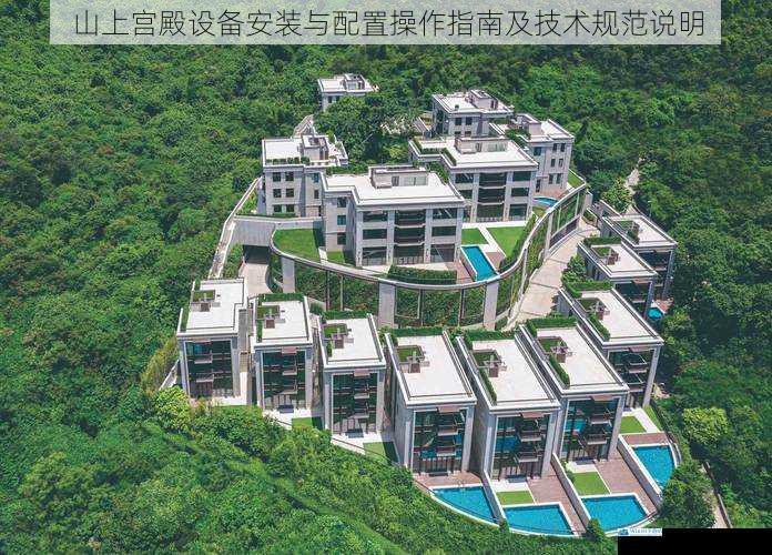 山上宫殿设备安装与配置操作指南及技术规范说明
