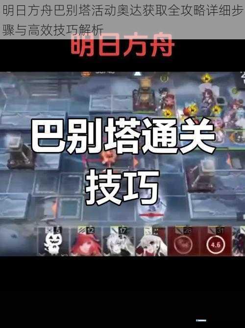 明日方舟巴别塔活动奥达获取全攻略详细步骤与高效技巧解析