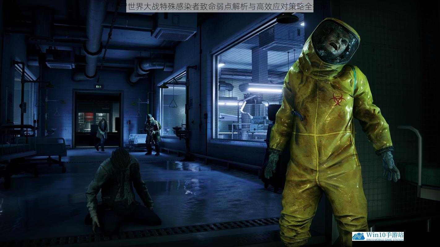 僵尸世界大战特殊感染者致命弱点解析与高效应对策略全指南