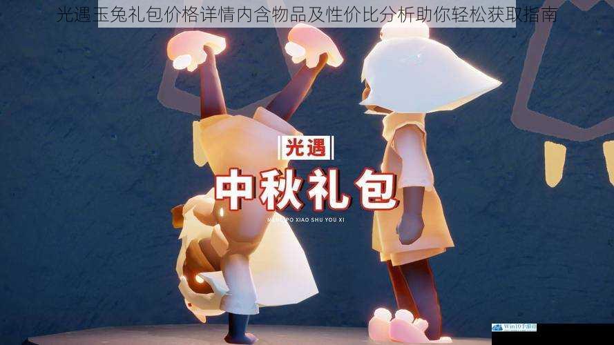 光遇玉兔礼包价格详情内含物品及性价比分析助你轻松获取指南