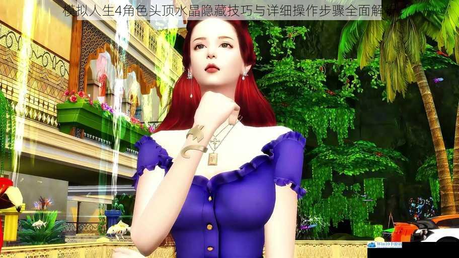 模拟人生4角色头顶水晶隐藏技巧与详细操作步骤全面解析