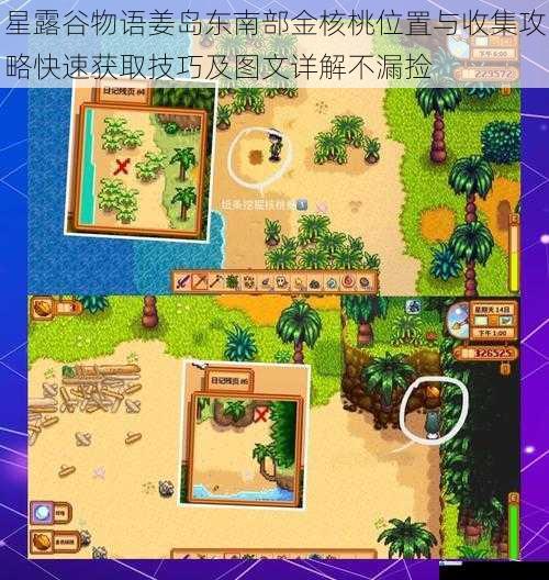 星露谷物语姜岛东南部金核桃位置与收集攻略快速获取技巧及图文详解不漏捡