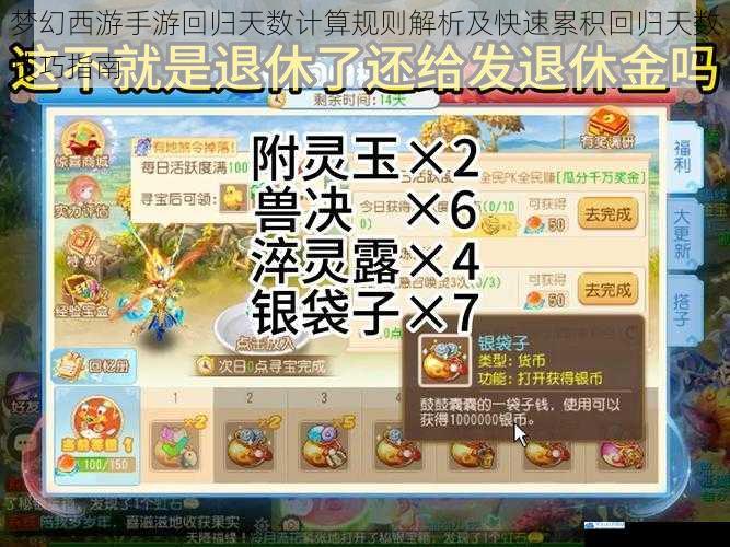 梦幻西游手游回归天数计算规则解析及快速累积回归天数技巧指南