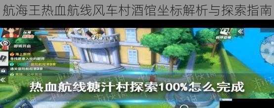 航海王热血航线风车村酒馆坐标解析与探索指南