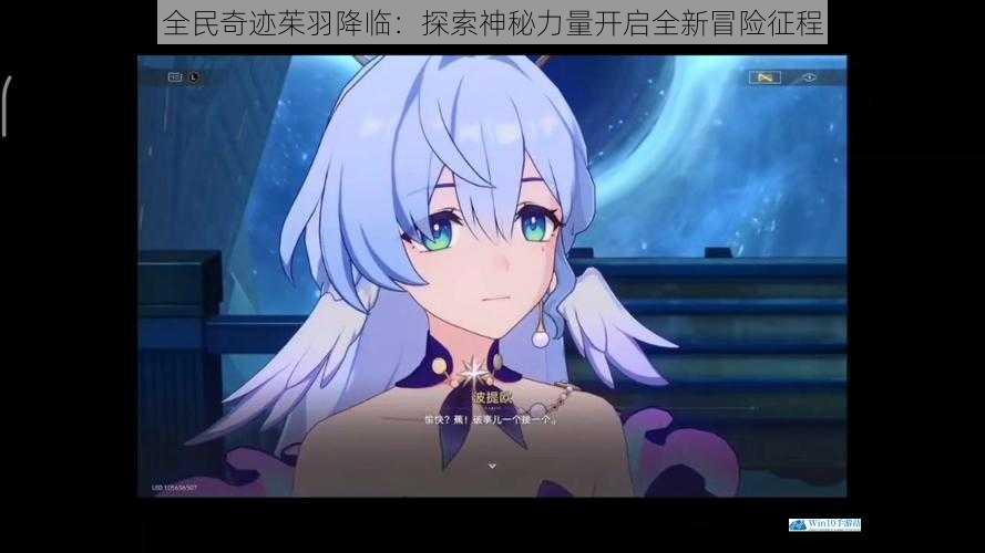 全民奇迹茱羽降临：探索神秘力量开启全新冒险征程