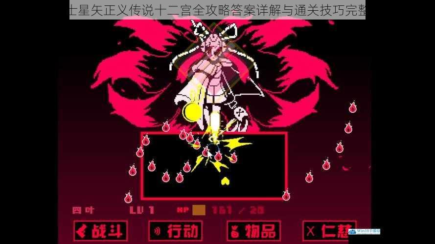 圣斗士星矢正义传说十二宫全攻略答案详解与通关技巧完整解析